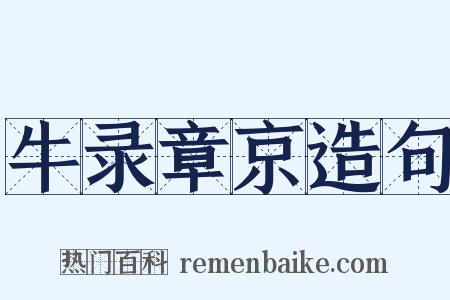 牛录章京造句是什么意思的图片
